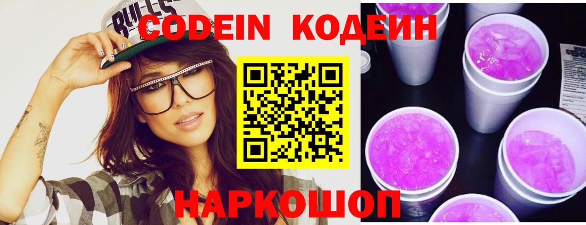 Codein напиток Lean (лин) Батайск